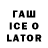 Гашиш ice o lator Chris Radja